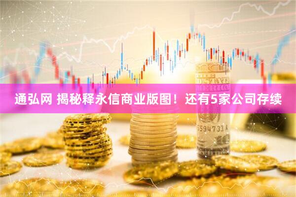 通弘网 揭秘释永信商业版图！还有5家公司存续